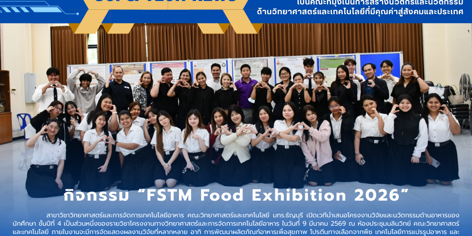 กิจกรรม “FSTM Food Exhibition 2026”