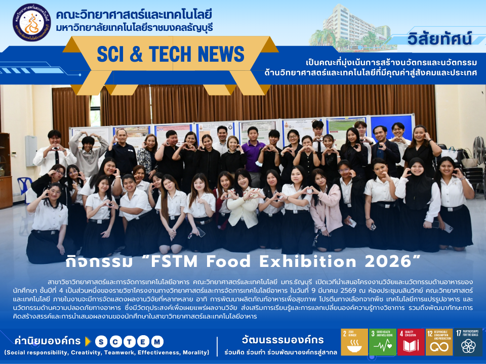 กิจกรรม “FSTM Food Exhibition 2026”