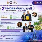 การประกวดงาน The 37th International Invention, Innovation & Technology Exhibition (ITEX 2026)