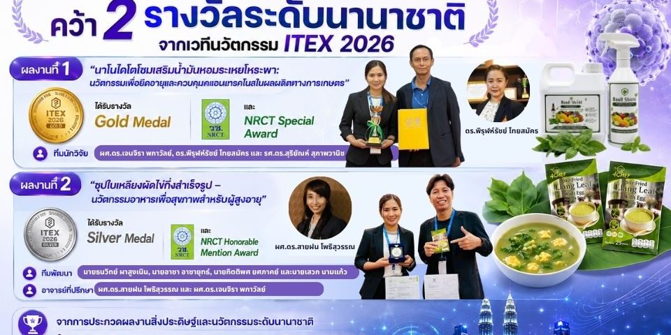 การประกวดงาน The 37th International Invention, Innovation & Technology Exhibition (ITEX 2026)