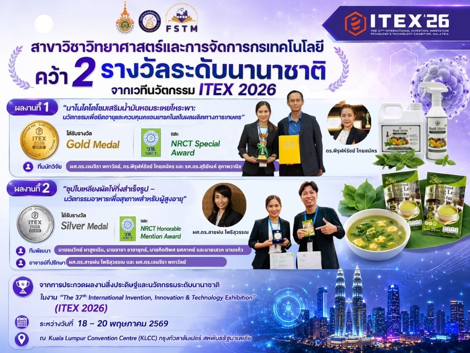 การประกวดงาน The 37th International Invention, Innovation & Technology Exhibition (ITEX 2026)