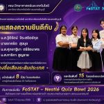 นศ.วิทยาศาสตร์และเทคโนโลยีการอาหาร มทร.ธัญบุรี โชว์ศักยภาพคว้าอันดับ 15 ระดับประเทศ เวที FoSTAT - Nestlé Quiz Bowl 2026