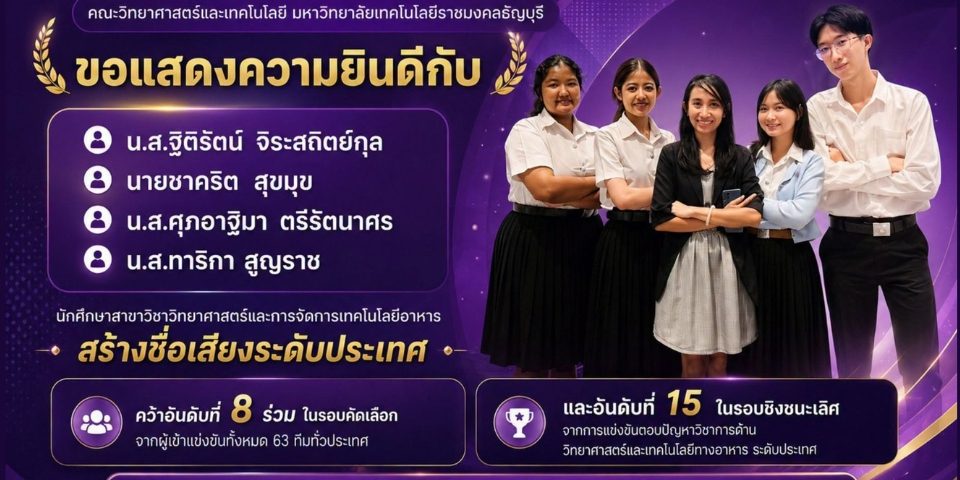 นศ.วิทยาศาสตร์และเทคโนโลยีการอาหาร มทร.ธัญบุรี โชว์ศักยภาพคว้าอันดับ 15 ระดับประเทศ เวที FoSTAT - Nestlé Quiz Bowl 2026