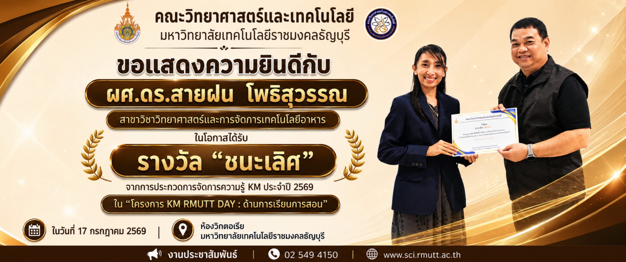 รางวัล “ชนะเลิศ” (ด้านการเรียนการสอน) ผศ.ดร.สายฝน โพธิสุวรรณ
