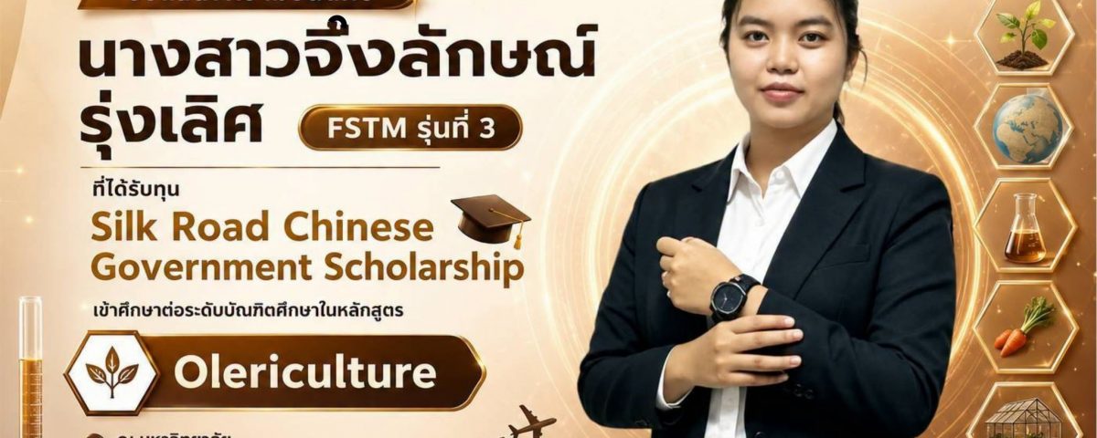 ศิษย์เก่าวิทย์ มทร.ธัญบุรี คว้าทุนเรียนต่อจีน