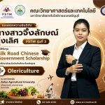 ศิษย์เก่าวิทย์ มทร.ธัญบุรี คว้าทุนเรียนต่อจีน