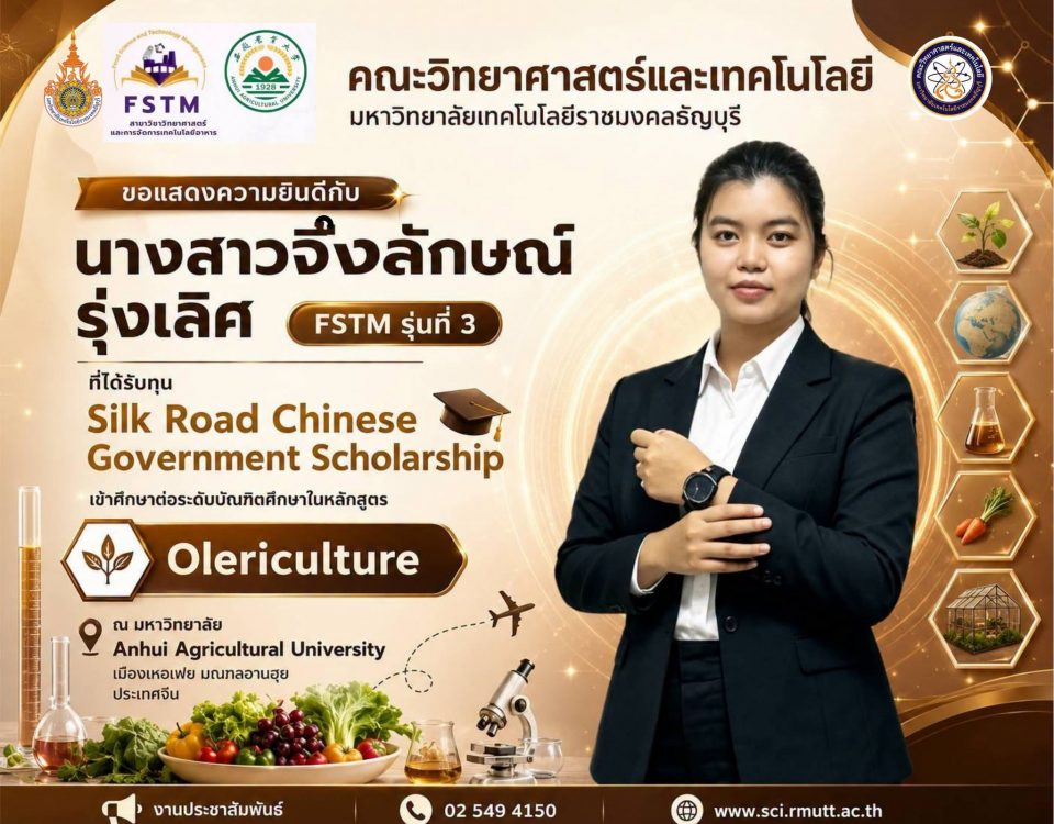 ศิษย์เก่าวิทย์ มทร.ธัญบุรี คว้าทุนเรียนต่อจีน