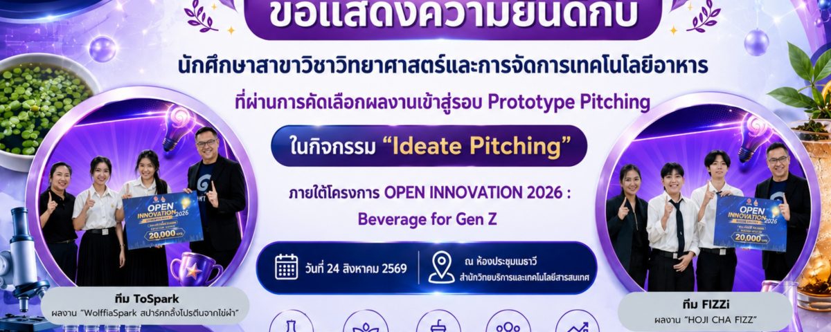 นศ.วิทย์ฯ มทร.ธัญบุรี ทะลุรอบนวัตกรรมเครื่องดื่ม อิชิตัน