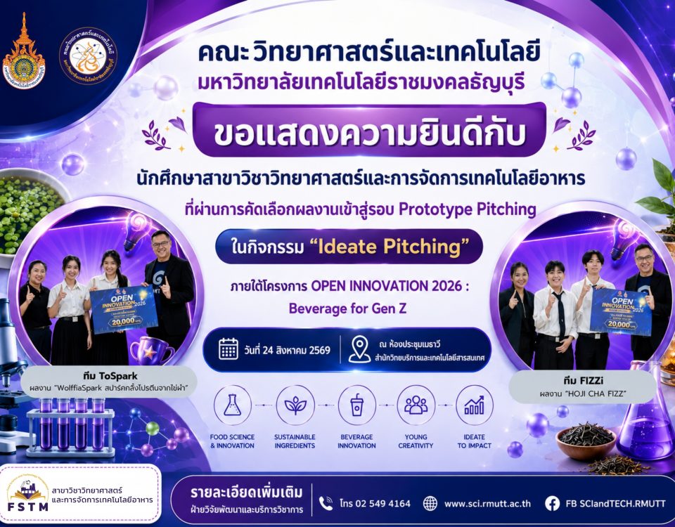 นศ.วิทย์ฯ มทร.ธัญบุรี ทะลุรอบนวัตกรรมเครื่องดื่ม อิชิตัน
