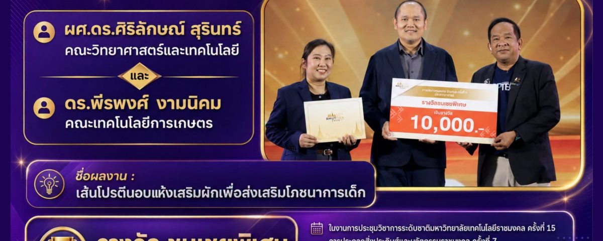 จากการประกวด RMUT Startup ประเภทอาจารย์