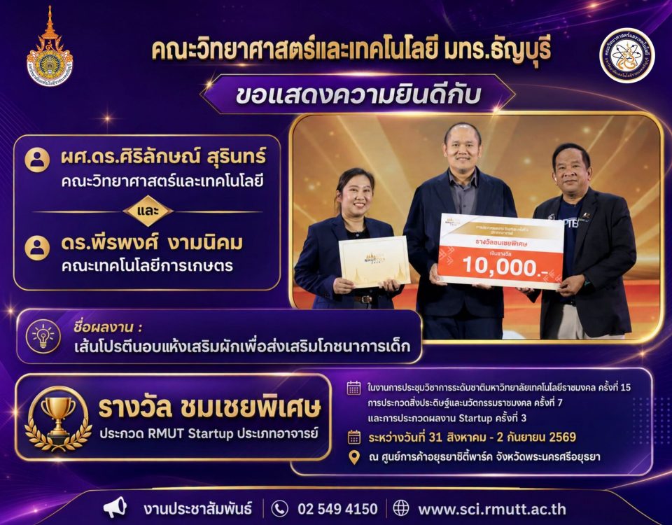 จากการประกวด RMUT Startup ประเภทอาจารย์