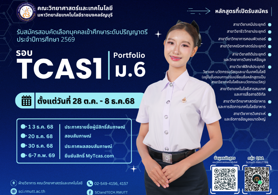รับสมัครสอบคัดเลือกบุคคลเข้าศึกษา ระดับปริญญาตรี ประจำปีการศึกษา 2569 รอบ TCAS1 (Portfolio) กลุ่ม ม.6