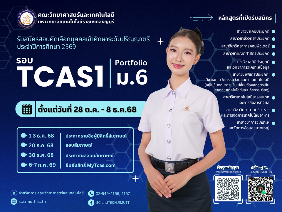 รับสมัครสอบคัดเลือกบุคคลเข้าศึกษา ระดับปริญญาตรี ประจำปีการศึกษา 2569 รอบ TCAS1 (Portfolio) กลุ่ม ม.6