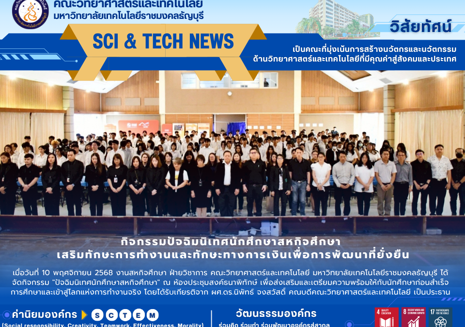 กิจกรรมปัจฉิมนิเทศนักศึกษาสหกิจศึกษา