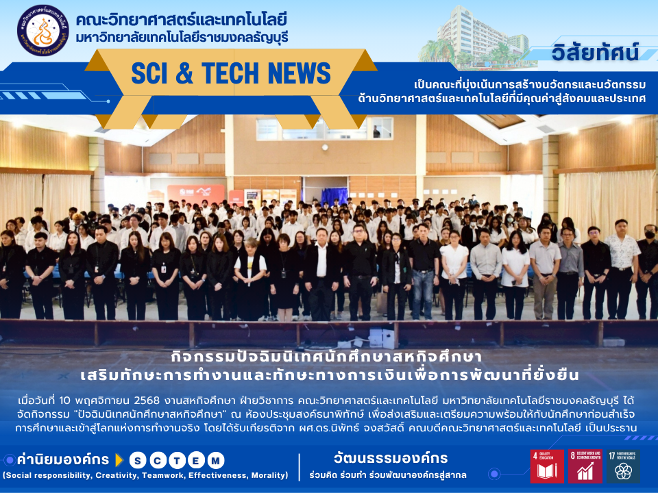 กิจกรรมปัจฉิมนิเทศนักศึกษาสหกิจศึกษา