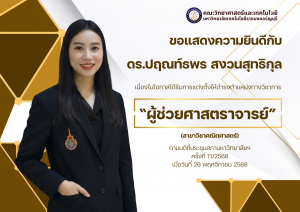 ผศ.ดร.ปฤณท์ธพร สงวนสุทธิกุล สาขาวิชาคณิตศาสตร์