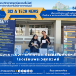 แนะแนวการศึกษาและประชาสัมพันธ์หลักสูตร โรงเรียนพระวิสุทธิวงส์