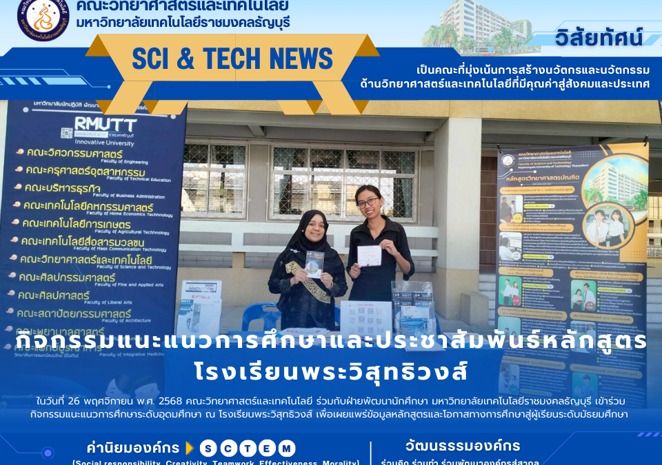 แนะแนวการศึกษาและประชาสัมพันธ์หลักสูตร โรงเรียนพระวิสุทธิวงส์