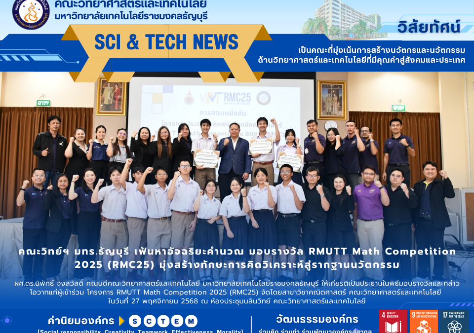 โครงการ RMUTT Math Competition 2025 (RMC25)