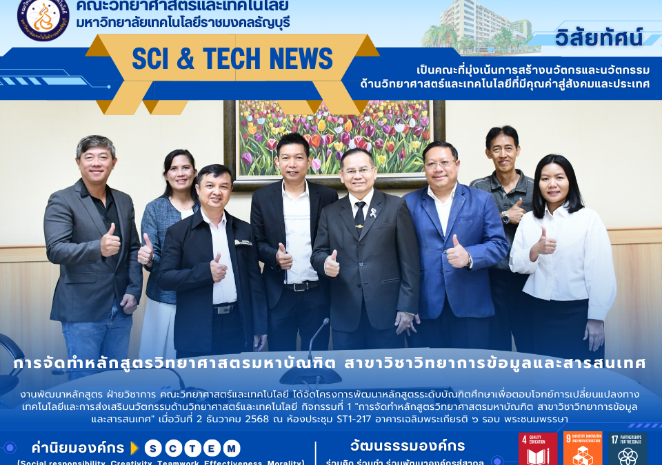 การจัดทำหลักสูตรวิทยาศาสตรมหาบัณฑิต สาขาวิชาวิทยาการข้อมูลและสารสนเทศ