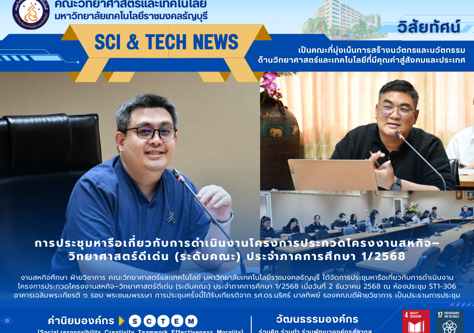 การประชุมหารือเกี่ยวกับการดำเนินงานโครงการประกวดโครงงานสหกิจ–วิทยาศาสตร์ดีเด่น (ระดับคณะ) ประจำภาคการศึกษา 1/2568