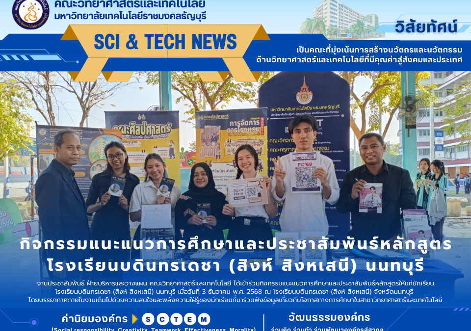 กิจกรรมแนะแนวการศึกษาและประชาสัมพันธ์หลักสูตร โรงเรียนบดินทรเดชา (สิงห์ สิงหเสนี) นนทบุรี