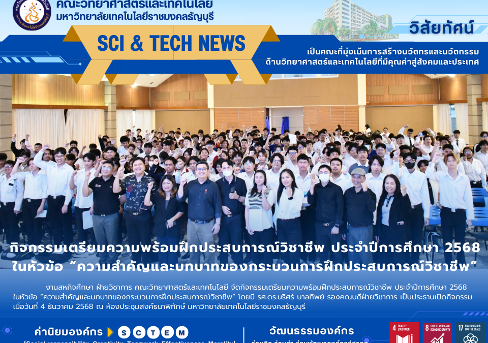 กิจกรรมเตรียมความพร้อมฝึกประสบการณ์วิชาชีพ ประจำปีการศึกษา 2568