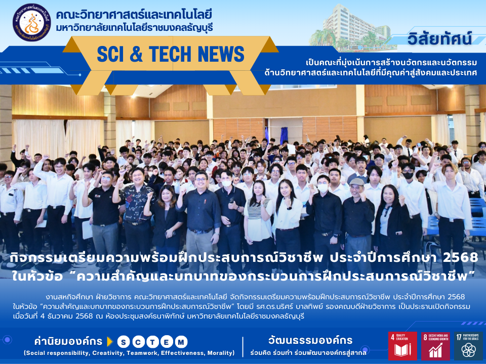กิจกรรมเตรียมความพร้อมฝึกประสบการณ์วิชาชีพ ประจำปีการศึกษา 2568