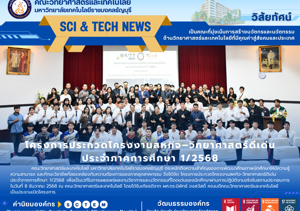 โครงการประกวดโครงงานสหกิจ–วิทยาศาสตร์ดีเด่น ประจำภาคการศึกษา 1/2568
