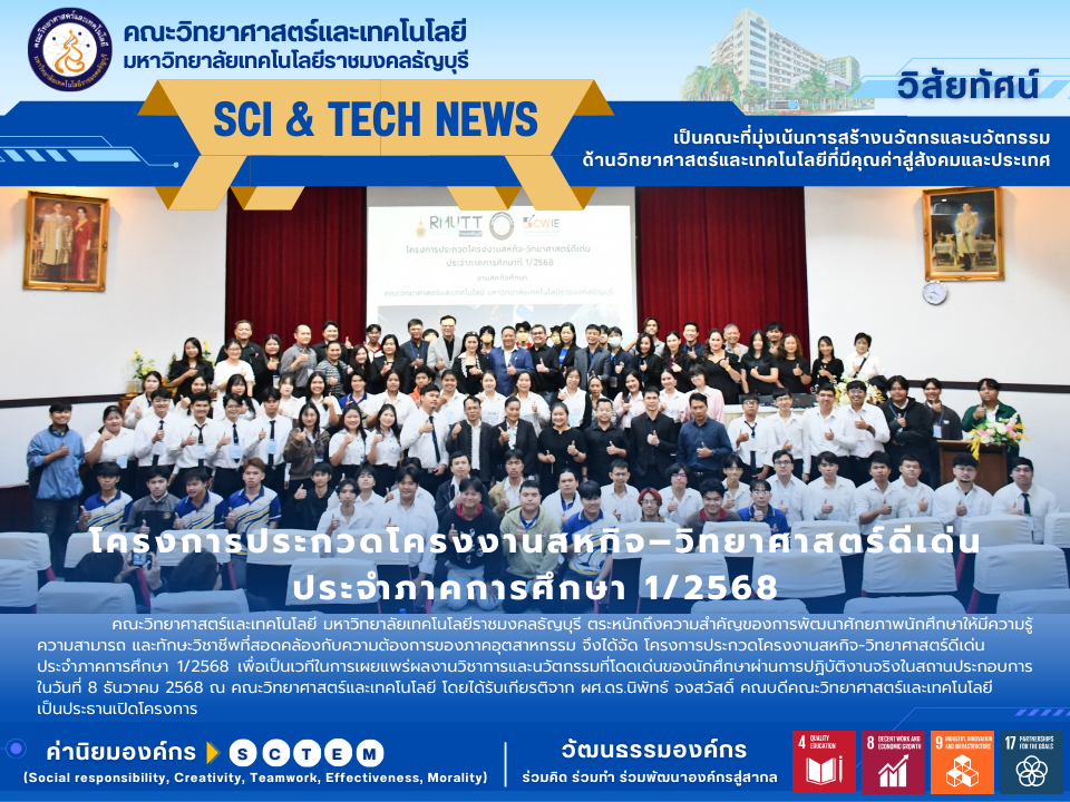 โครงการประกวดโครงงานสหกิจ–วิทยาศาสตร์ดีเด่น ประจำภาคการศึกษา 1/2568