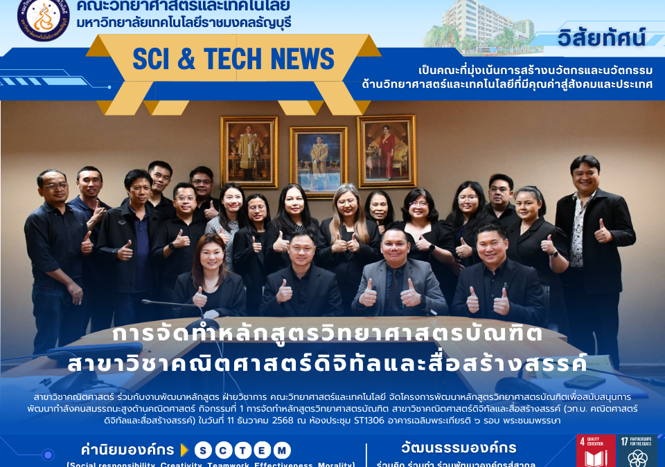 การจัดทำหลักสูตรวิทยาศาสตรบัณฑิต สาขาวิชาคณิตศาสตร์ดิจิทัลและสื่อสร้างสรรค์