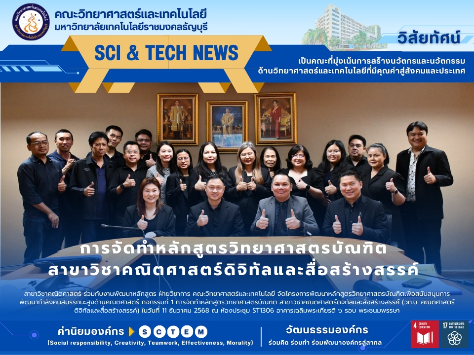 การจัดทำหลักสูตรวิทยาศาสตรบัณฑิต สาขาวิชาคณิตศาสตร์ดิจิทัลและสื่อสร้างสรรค์