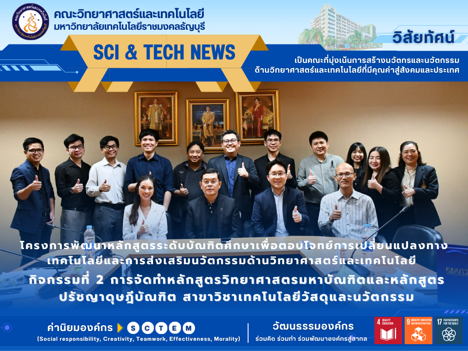 การจัดทำหลักสูตรวิทยาศาสตรมหาบัณฑิตและหลักสูตรปรัชญาดุษฎีบัณฑิต สาขาวิชาเทคโนโลยีวัสดุและนวัตกรรม