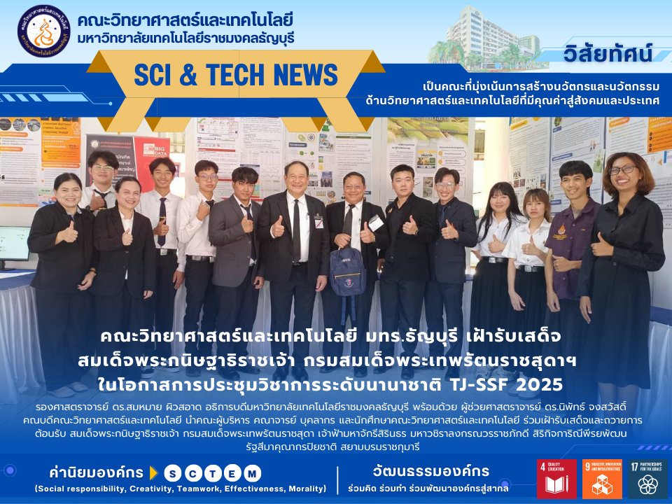 คณะวิทยาศาสตร์และเทคโนโลยี มทร.ธัญบุรี เฝ้ารับเสด็จสมเด็จพระกนิษฐาธิราชเจ้า กรมสมเด็จพระเทพรัตนราชสุดาฯ ในโอกาสการประชุมวิชาการระดับนานาชาติ TJ-SSF 2025