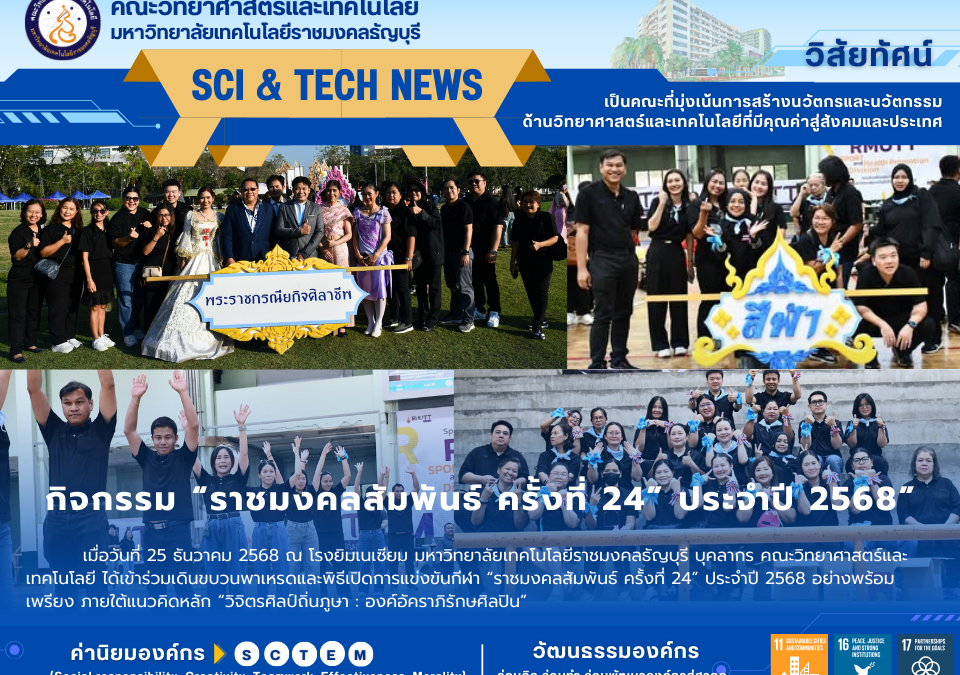 งานกีฬาราชมงคลสัมพันธ์ ครั้งที่ 24 ประจำปี 2568