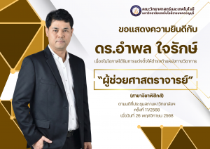 ผศ.ดร.อำพล ใจรักษ์ สาขาวิชาฟิสิกส์