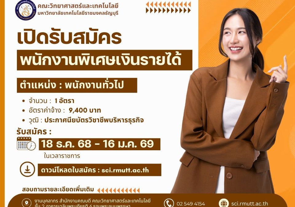 รับสมัครงาน คณะวิทย์ มทร.ธัญบุรี พนักงานพิเศษเงินรายได้