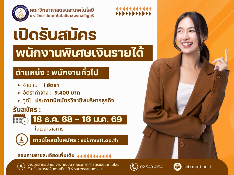 รับสมัครงาน คณะวิทย์ มทร.ธัญบุรี พนักงานพิเศษเงินรายได้