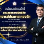 ขอแสดงความยินดีกับ "อาจารย์ประภาส ทองรัก" ในโอกาสได้รับคัดเลือกเป็น บุคลากรดีเด่น ประจำปี 2568 สายวิชาการ