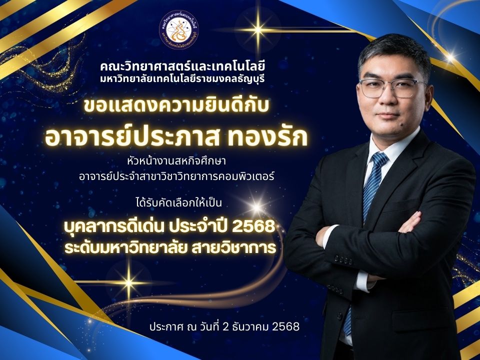 ขอแสดงความยินดีกับ "อาจารย์ประภาส ทองรัก" ในโอกาสได้รับคัดเลือกเป็น บุคลากรดีเด่น ประจำปี 2568 สายวิชาการ