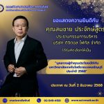 ขอแสดงความยินดีกับ คุณสมชาย ประจักษ์สูตร์ ได้รับคัดเลือกให้เป็น บุคลากรผู้ทำคุณประโยชน์ให้กับ มหาวิทยาลัยเทคโนโลยีราชมงคลธัญบุรี ประจำปี 256