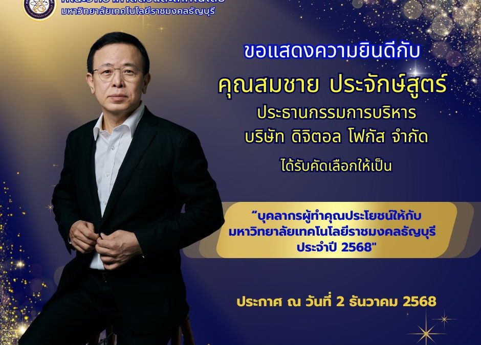 ขอแสดงความยินดีกับ คุณสมชาย ประจักษ์สูตร์ ได้รับคัดเลือกให้เป็น บุคลากรผู้ทำคุณประโยชน์ให้กับ มหาวิทยาลัยเทคโนโลยีราชมงคลธัญบุรี ประจำปี 256