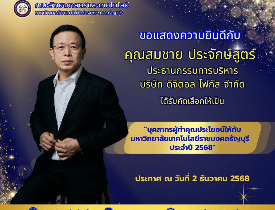 ขอแสดงความยินดีกับ คุณสมชาย ประจักษ์สูตร์ ได้รับคัดเลือกให้เป็น บุคลากรผู้ทำคุณประโยชน์ให้กับ มหาวิทยาลัยเทคโนโลยีราชมงคลธัญบุรี ประจำปี 256