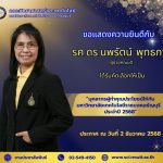 รศ.ดร.นพรัตน์ พุทธกาล บุคลากรผู้ทำคุณประโยชน์ให้กับ มหาวิทยาลัยเทคโนโลยีราชมงคลธัญบุรี ประจำปี 2568