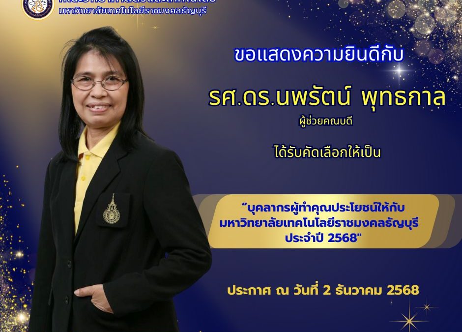 รศ.ดร.นพรัตน์ พุทธกาล บุคลากรผู้ทำคุณประโยชน์ให้กับ มหาวิทยาลัยเทคโนโลยีราชมงคลธัญบุรี ประจำปี 2568