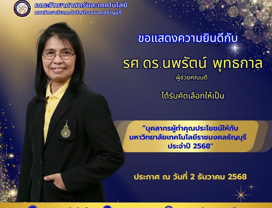 รศ.ดร.นพรัตน์ พุทธกาล บุคลากรผู้ทำคุณประโยชน์ให้กับ มหาวิทยาลัยเทคโนโลยีราชมงคลธัญบุรี ประจำปี 2568