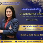 ขอแสดงความยินดีกับ นางสาวเณศรา แก้วคง ได้รับคัดเลือกให้เป็น บุคลากรดีเด่น ประจำปี 2568" ระดับหน่วยงาน สายสนับสนุน