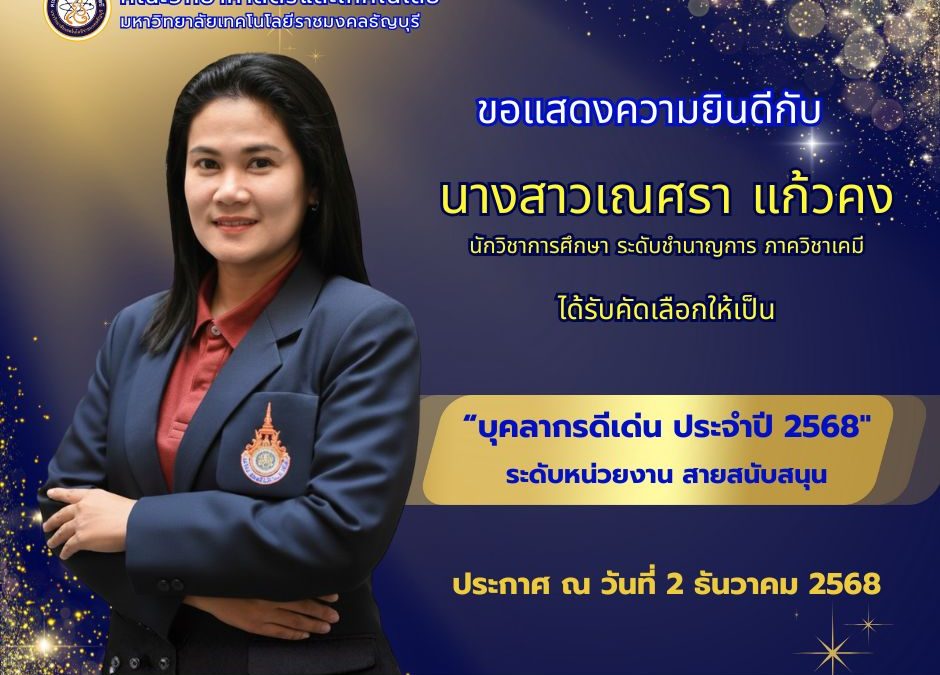 ขอแสดงความยินดีกับ นางสาวเณศรา แก้วคง ได้รับคัดเลือกให้เป็น บุคลากรดีเด่น ประจำปี 2568" ระดับหน่วยงาน สายสนับสนุน