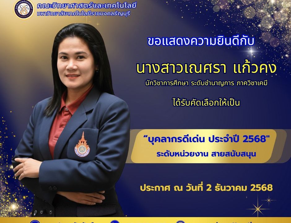 ขอแสดงความยินดีกับ นางสาวเณศรา แก้วคง ได้รับคัดเลือกให้เป็น บุคลากรดีเด่น ประจำปี 2568" ระดับหน่วยงาน สายสนับสนุน