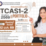เปิดรับสมัครนักศึกษา ระดับปริญญาตรี ปีการศึกษา 2569 รอบ TCAS1-2 (Portfolio)